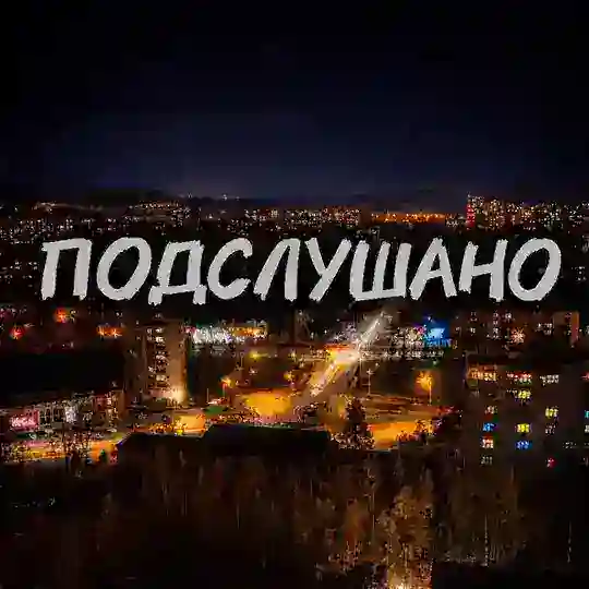 Подслушано | NVK Telegram Channel Avatar