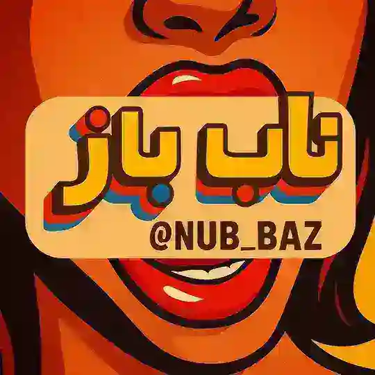 زاپاس ناب باز | NubBaz Telegram Channel Avatar