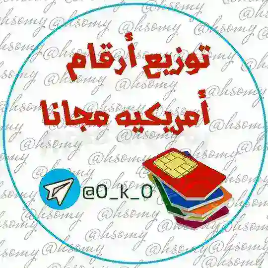 أرقام امريكية مجانا 📶🌐 Telegram Channel Avatar