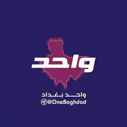 واحد بغداد - One Baghdad Telegram Channel Avatar