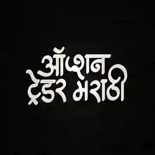 📊 ऑप्शन ट्रेडर मराठी Telegram Channel Avatar