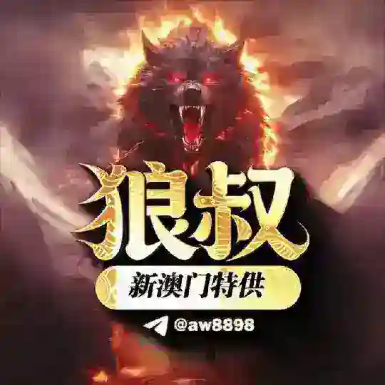 新澳门六合彩特供🅥【内幕】 Telegram Channel Avatar