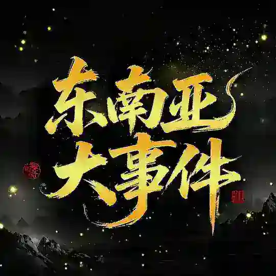 疯狂东南亚🔥盘总风云 Telegram channel