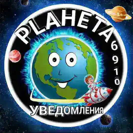 Уведомление PLAHETA 6910 Telegram Channel Avatar