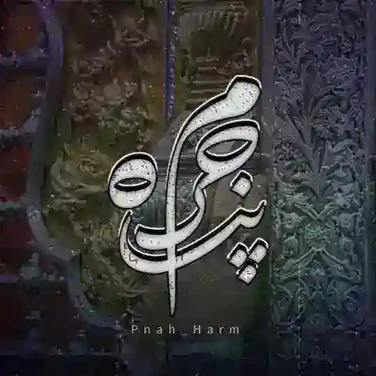 「پنآھِ‌حَـــرَم」 Telegram Channel Avatar