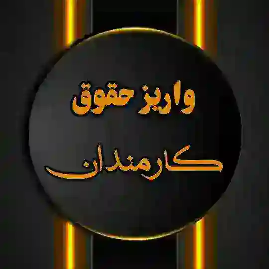 •نمونه واریز حقوق کارمندان• Telegram channel