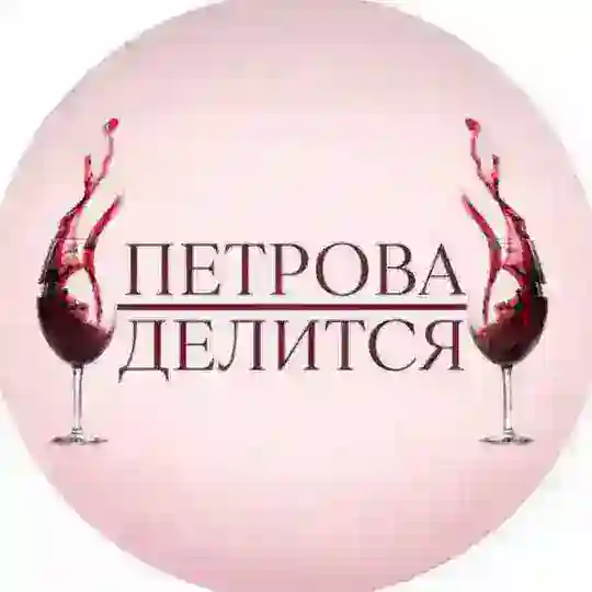 П Е Т Р О В А :: Д Е Л И Т С Я Telegram Channel Avatar