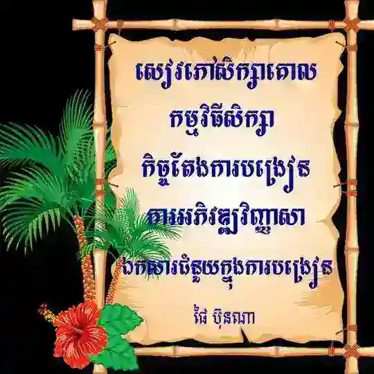 សៀវភៅសិក្សាគោល-កម្មវិធីសិក្សា-កិច្ចតែងការបង្រៀន-វិញ្ញាសា-សន្លឹកកិច្ចការ Telegram Channel Avatar