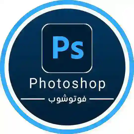 Photoshop | فوتوشوب Telegram Channel Avatar