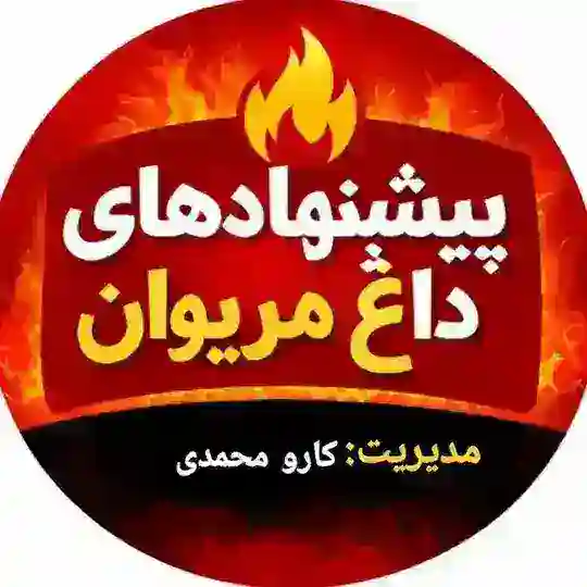 پیشنهادهای داغ مریوان🔥 Telegram Channel Avatar