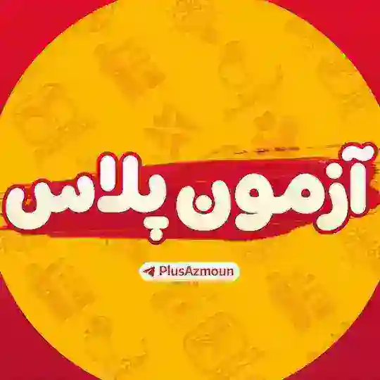 آزمون پلاس Telegram Channel Avatar