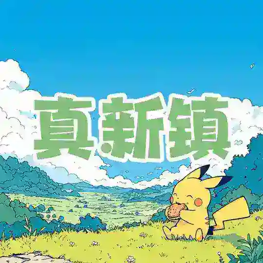 真新镇🍟皮仔大赛 Telegram Channel Avatar