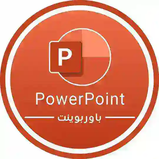 PowerPoint | باوربوينت Telegram Channel Avatar