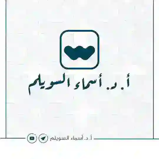 أ.د.أسماء السويلم🌿 للنساء فقط Telegram Channel Avatar