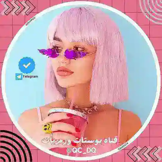 قناه بوستات ورمزيات 🫧💕 Telegram Channel Avatar