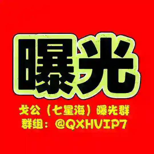 戈公(七星海)曝光群 Telegram Channel Avatar