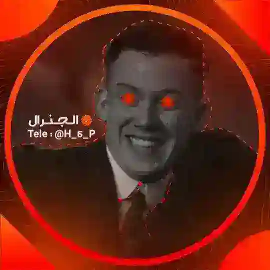 ﷽ممتلكات الجنرال﷽ Telegram Channel Avatar