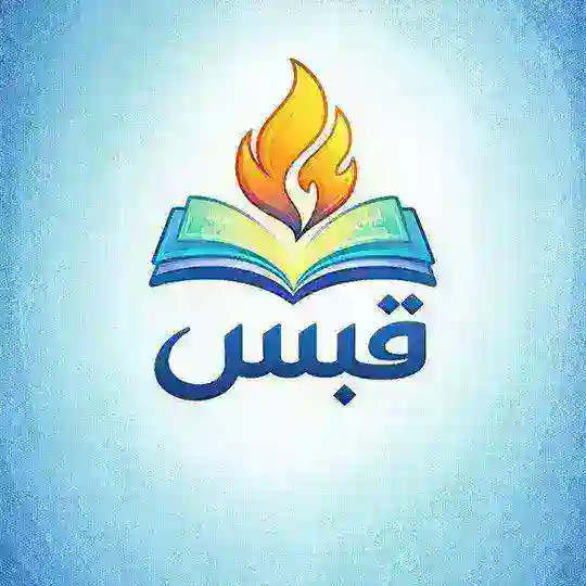 قَبَسْ🕯️ Telegram Channel Avatar