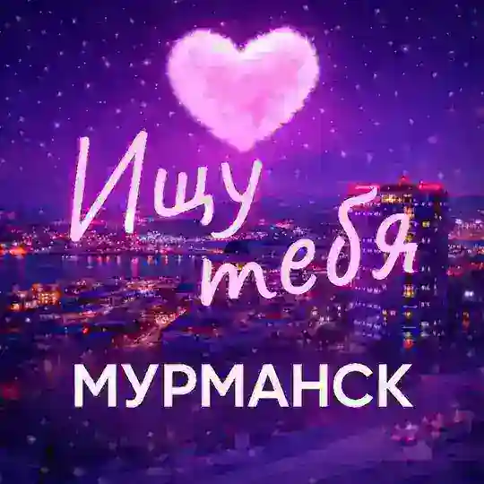 Ищу тебя Мурманск | 51REGION | R51MMSK Telegram Channel Avatar