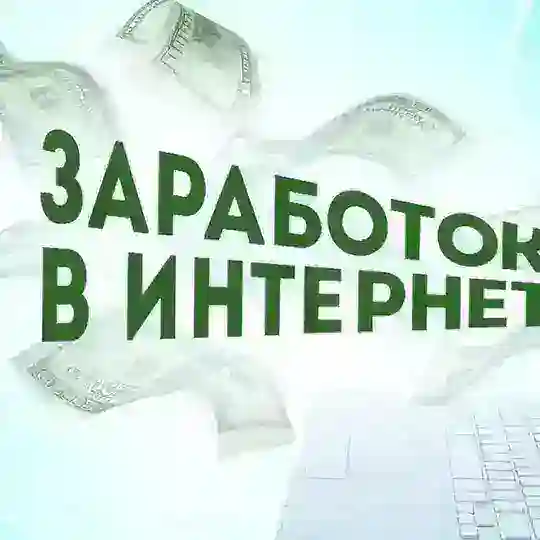 Работа в Москве|Заработок в интернете Telegram Channel Avatar