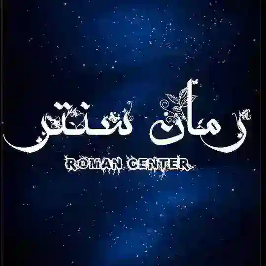 🦋رمان سنتر🦋 Telegram Channel Avatar