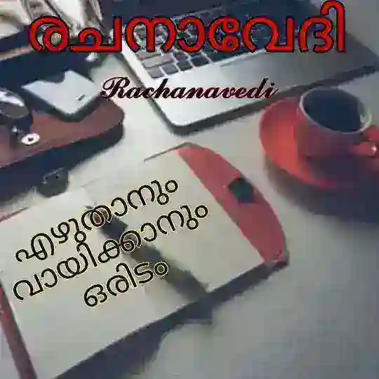 📖രചനാവേദി📝™ Telegram Channel Avatar