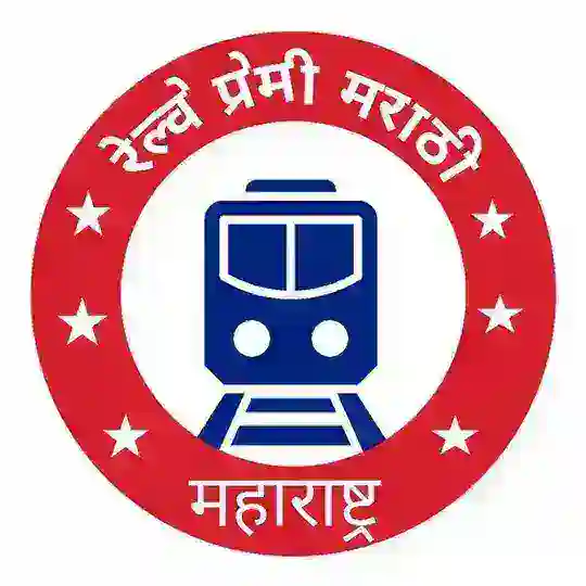 🚊रेल्वे प्रेमी मराठी, महाराष्ट्र ( Railway Premi Marathi, Maharashtra)🚇✌️💯 Telegram Channel Avatar