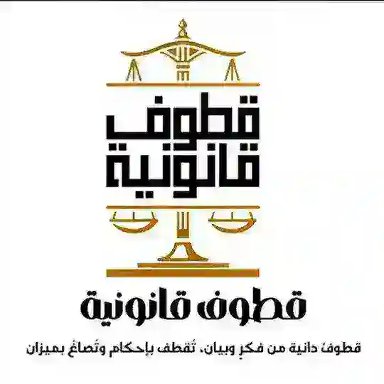 منصة قطوف قانونية الرسمية ⚖️🖤 Telegram Channel Avatar
