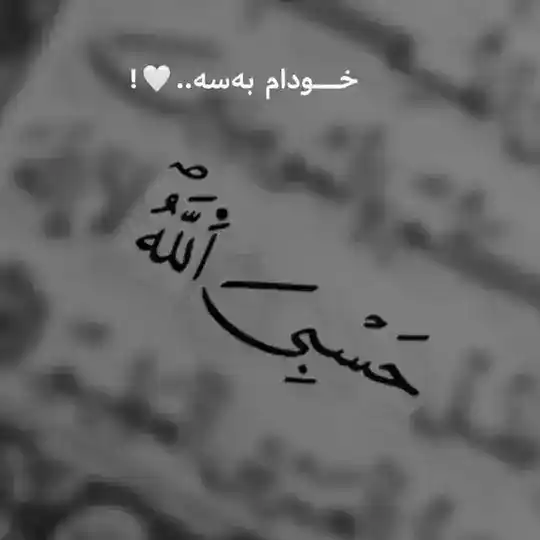 Hasbi allah 🍬🖇🦋💙 Telegram Channel Avatar