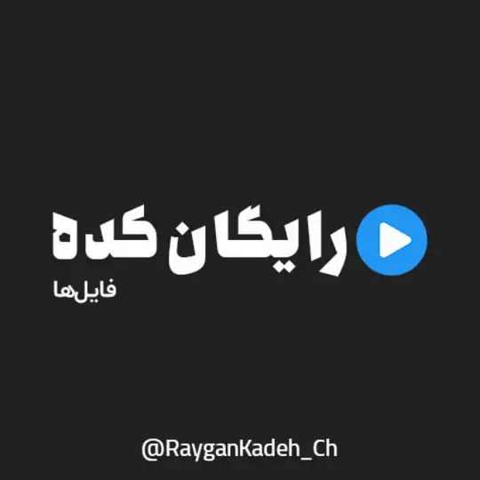 رایگان کده | دانلود رایگان دوره های آموزشی Telegram Channel Avatar