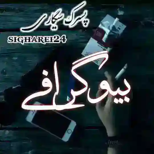 《بیوگرافی 😈 خفن■تیکه دار 》 Telegram Channel Avatar