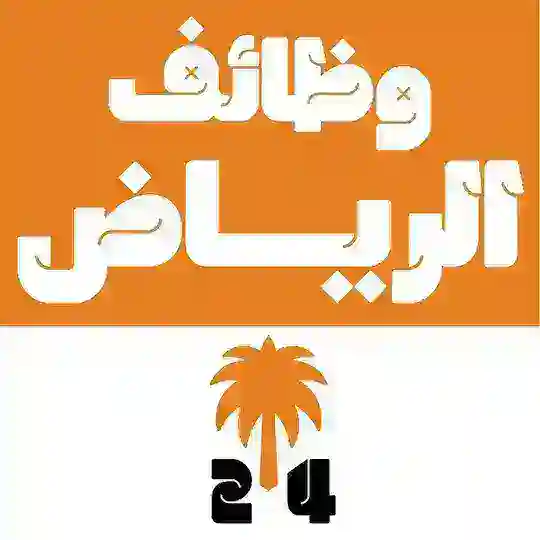 وظائف الرياض 24 🇸🇦 Telegram Channel Avatar