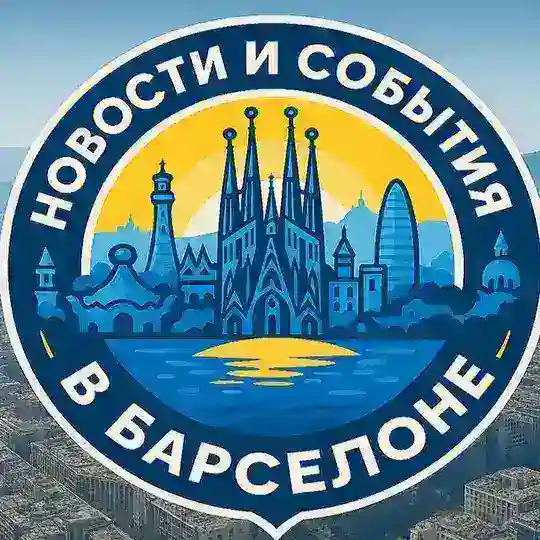Новости и события Барселоны Telegram Channel Avatar
