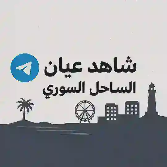 شاهد عيان الساحل السوري Telegram Channel Avatar