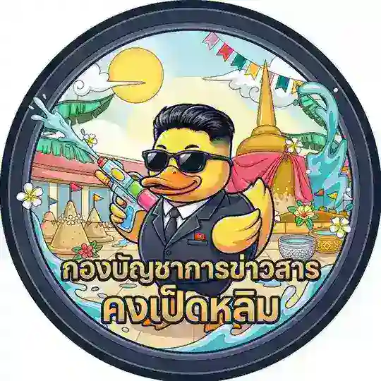 กองบัญชาการข่าวสาร "คงเป็ดหลิม" Telegram Channel Avatar