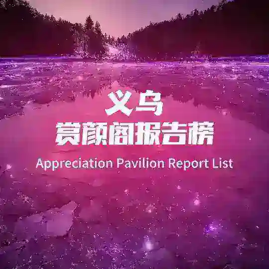 赏颜阁报告榜 Telegram Channel Avatar