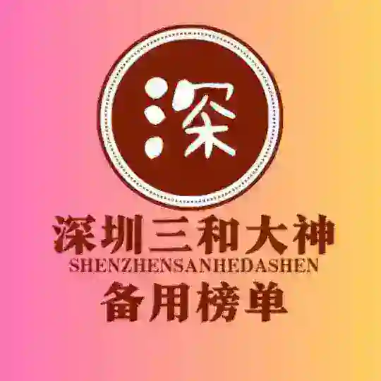 深圳三和修车大队-【备用榜单】 Telegram Channel Avatar