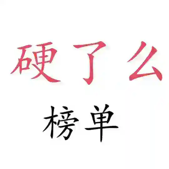苏州硬了么认证老师榜 Telegram Channel Avatar