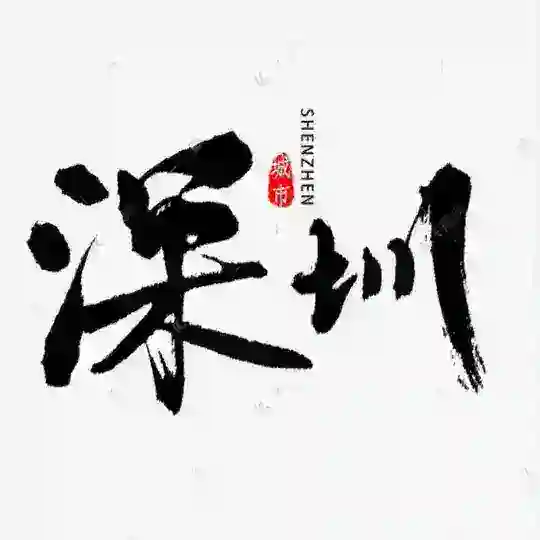 深圳品茶阁公开榜 Telegram Channel Avatar