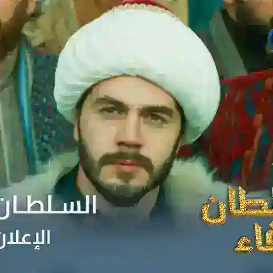 مسلسل السلطان محمد الفاتح الحلقة 75 Telegram Channel Avatar