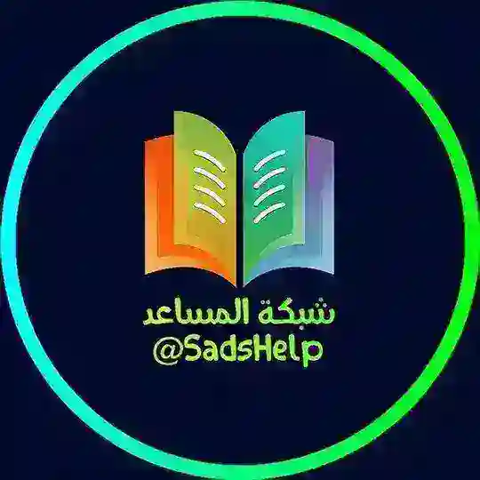 التواصل مع شبكة المساعد ☎️ Telegram Channel Avatar