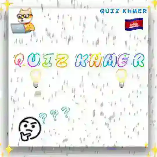 សំណួរ Quiz 🇰🇭 Telegram Channel Avatar