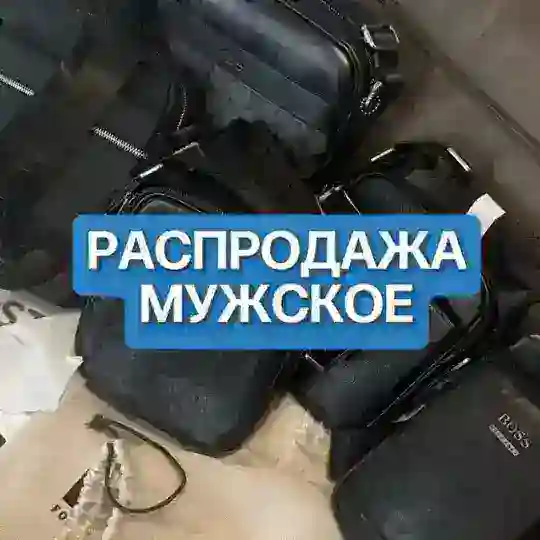 Распродажа | мужское Telegram Channel Avatar