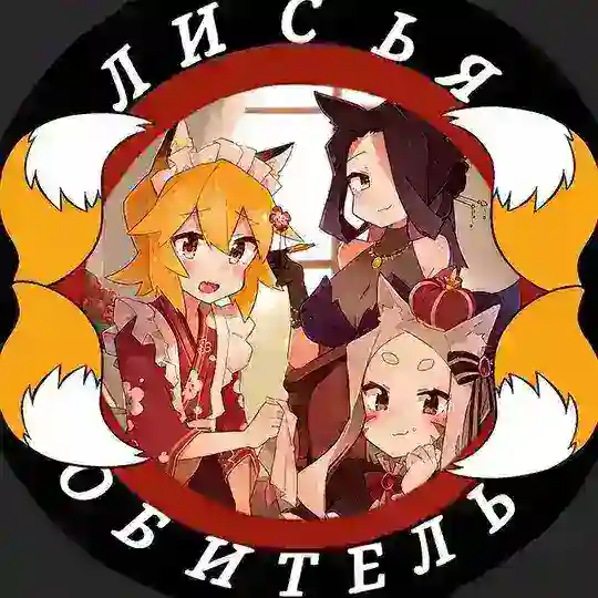 🧡Лисья обитель🌸|Сенко~сан|🧡 Telegram Channel Avatar