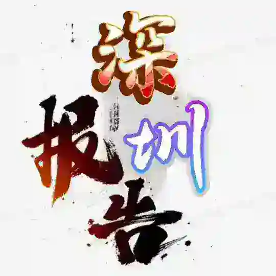 深圳911报告📮 Telegram Channel Avatar