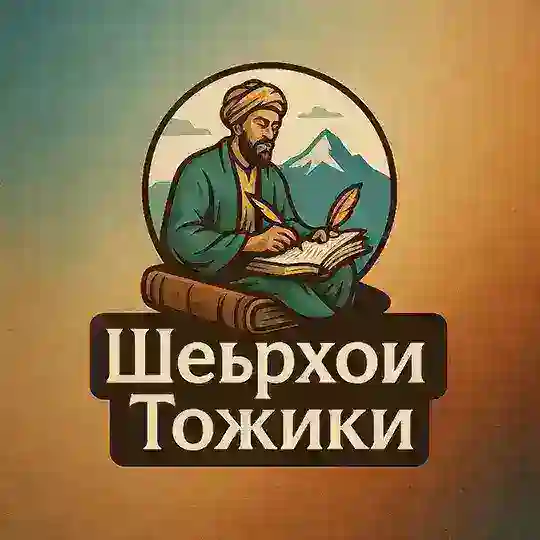 Шеърҳои тоҷикӣ Telegram Channel Avatar