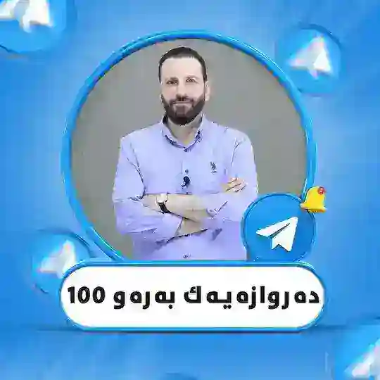 دەروازەیەك بەرەو 100🏆 Telegram Channel Avatar
