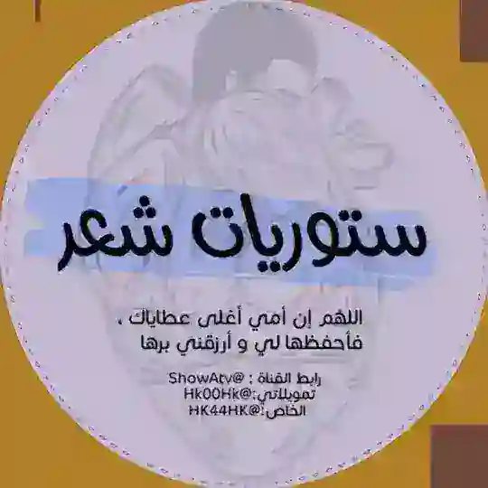 ستوريات♡رمزيات♡اقتباسات♡اغاني♡غزل♡تعارف بنات♡خلفيات♡كتابات ♡اغاني ♡كروبات Telegram Channel Avatar