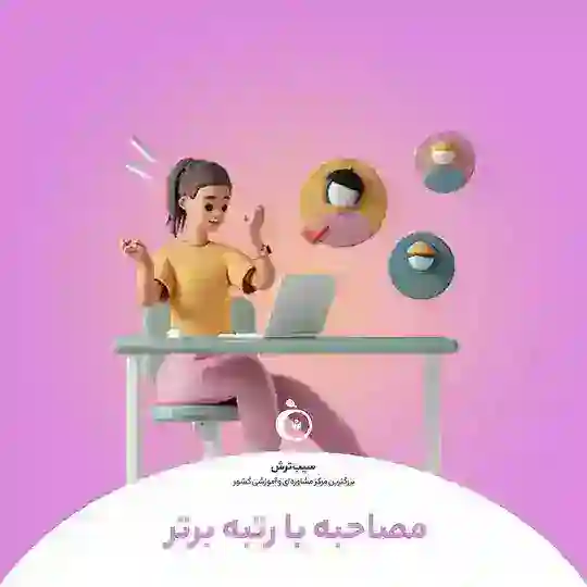 سیب ترش | مصاحبه با رتبه برترامون Telegram Channel Avatar