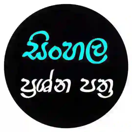 A/L සිංහල PAPERS 📃 Telegram Channel Avatar